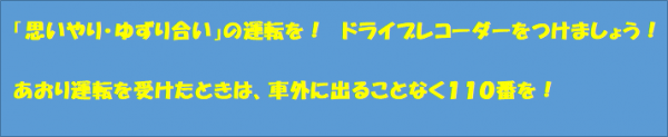 ドライブレコーダーをつけましょう