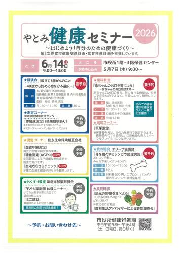 やとみ健康セミナー2026