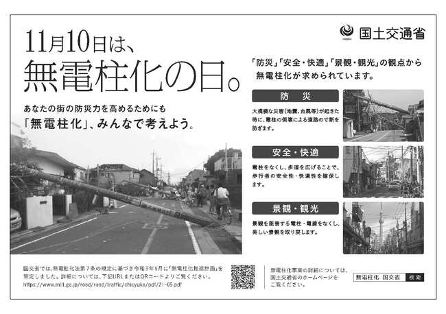 無電柱化の日(国土交通省)