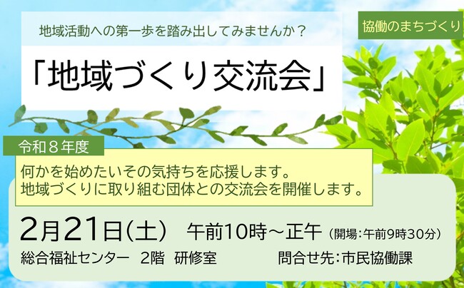 地域づくり交流会