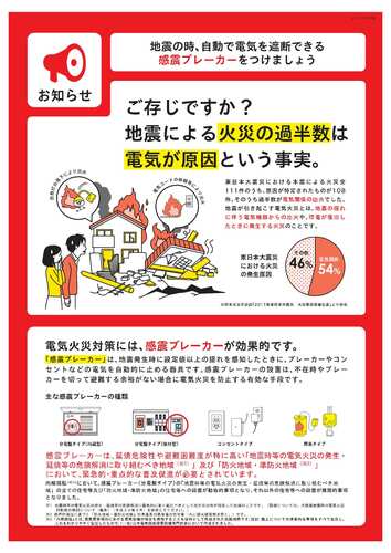 「感震ブレーカー普及啓発チラシ」(内閣府・消防庁・経済産業省)