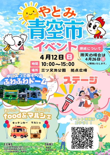 やとみ青空市イベント2026チラシ