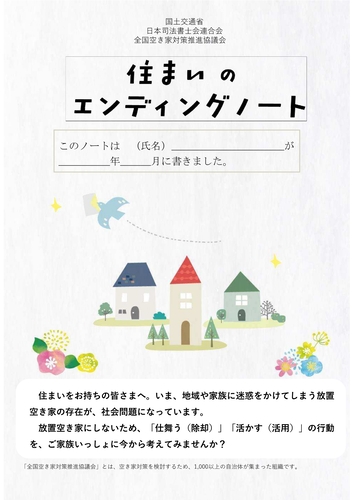 住まいのエンディングノート