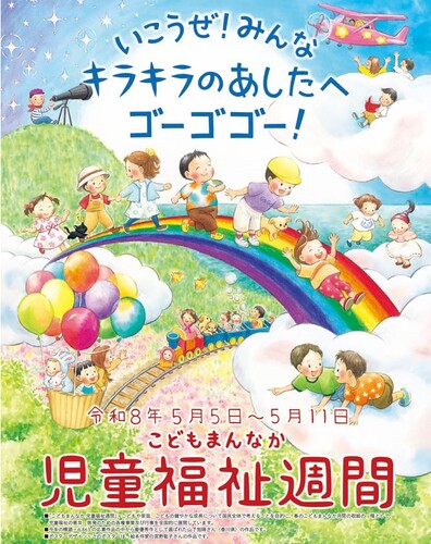 こどもまんなか　児童福祉週間