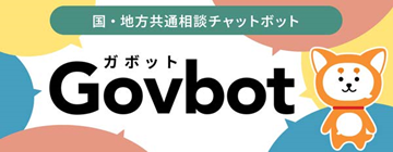 (URL)https://www.govbot.go.jp/（外部リンクを新しいウインドウで開きます）
