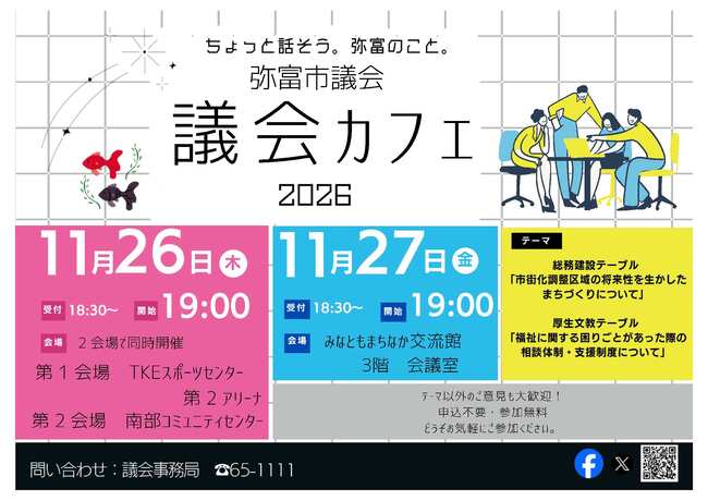 令和8年度議会カフェ