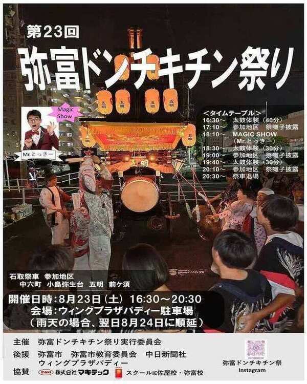 第23回ドンチキチン祭りポスター