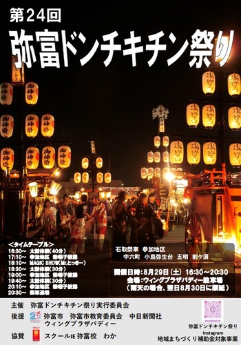 第23回ドンチキチン祭りポスター