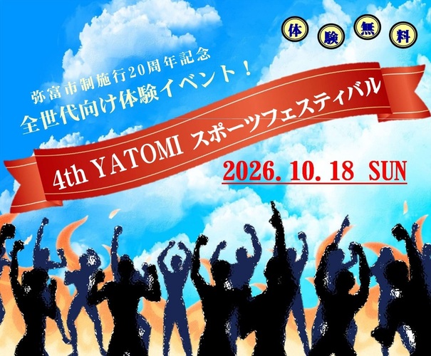 YATOMIスポーツフェスティバル
