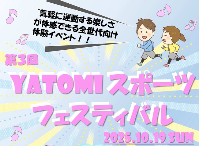 YATOMIスポーツフェスティバル