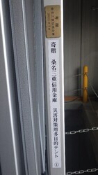 桑名三重信用金庫創立100周年記念に伴う寄贈式