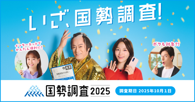 国勢調査2025キャンペーンサイト（総務省統計局）（外部リンクを新しいウインドウで開きます）