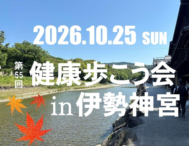 健康歩こう会