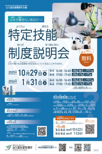 特定技能制度説明会チラシ（とくていぎのうせいどせつめいかいちらし）