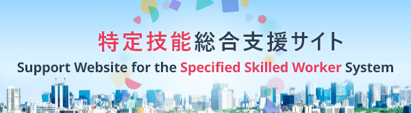 特定技能総合支援サイト（とくていぎのうそうごうしえんさいと）バナー