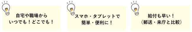 オンライン申請が便利です。