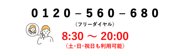 0120-560-680（8：30～20：00）