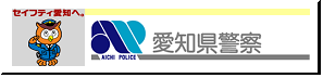 愛知県警察