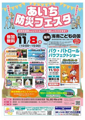 あいち防災フェスタ チラシ表面
