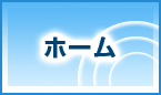 ホーム