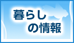 暮らしの情報