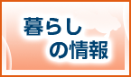 暮らしの情報
