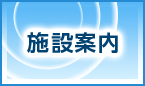 施設案内