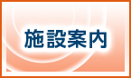 施設案内