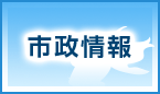 市政情報