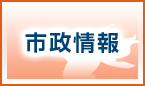 市政情報
