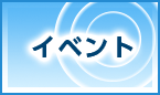 イベント