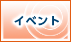 イベント