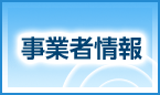 事業者情報