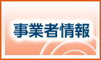 事業者情報