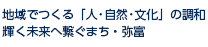 地域でつくる「人・自然・文化」の調和　輝く未来へ繋ぐまち・弥富