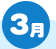 3月
