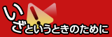いざというときのために