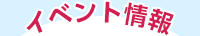 イベント情報