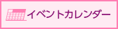 イベントカレンダー