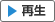 再生