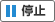 停止