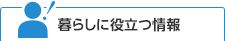 暮らしに役立つ情報