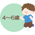 4～6歳