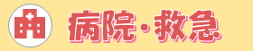 病院・救急