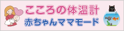 こころの体温計（赤ちゃんママモード）（外部リンクを新しいウインドウで開きます）