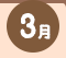 3月