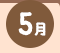5月