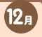 12月